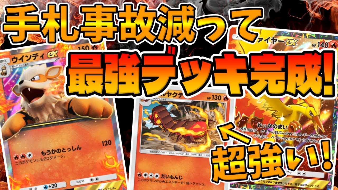 【ポケポケ】超強化されて安定した最強デッキがこちら!!ウインディとマルヤクデがマジで強い!!