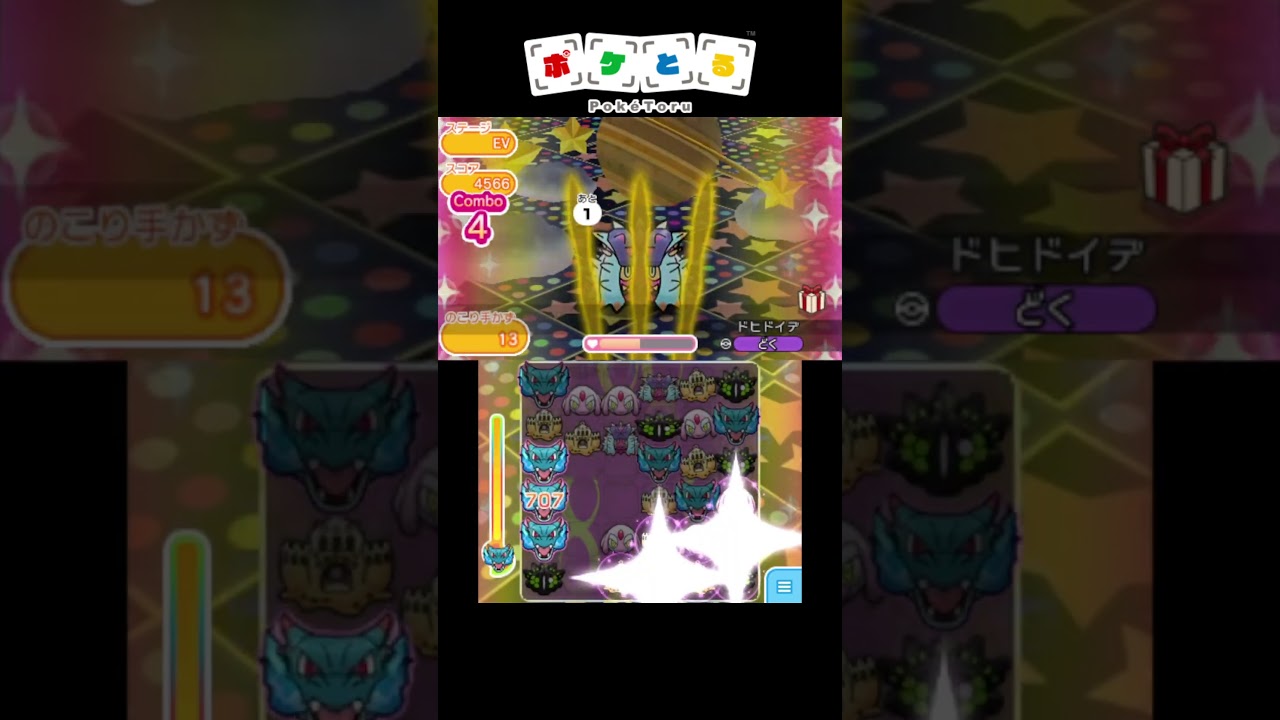 ドヒドイデ ノーアイテム攻略例【ポケとる】#shorts