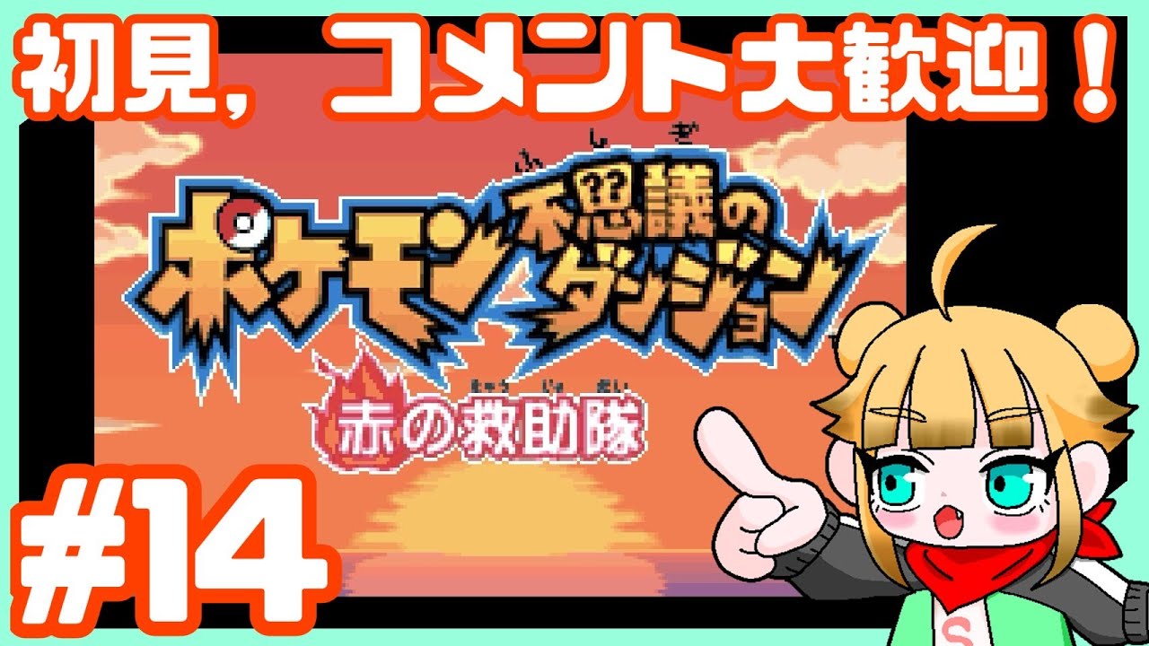 #14ポッポごめん。【ポケモン不思議のダンジョン　赤の救助隊】