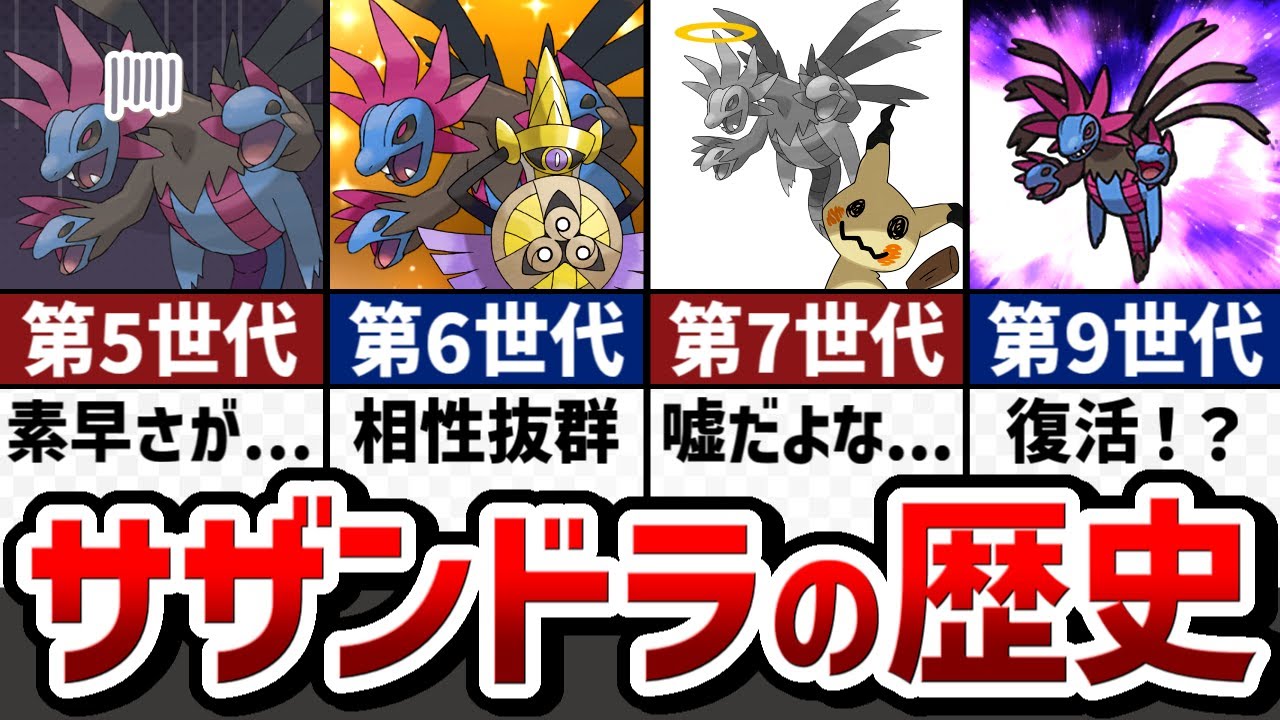 【明確な有利不利】サザンドラの対戦環境の歴史をストーリー形式で解説【ゆっくり解説】【ポケモン解説】
