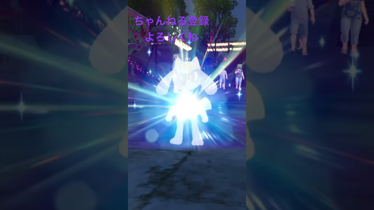 色違いリオル進化！#ポケモン  #gameplay #ポケモンsv #ポケモン151 #ゲーム実況 #ポケモンsv #shiny #short #shorts #pokemon