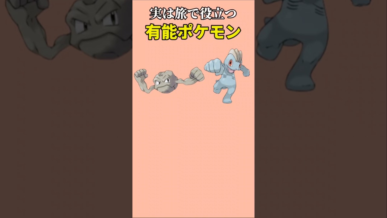 【ポケモン】実は旅で役立つ有能ポケモン「イシツブテ」「ワンリキー」【ポケモン解説員】#初代ポケモン#ポケモン解説員