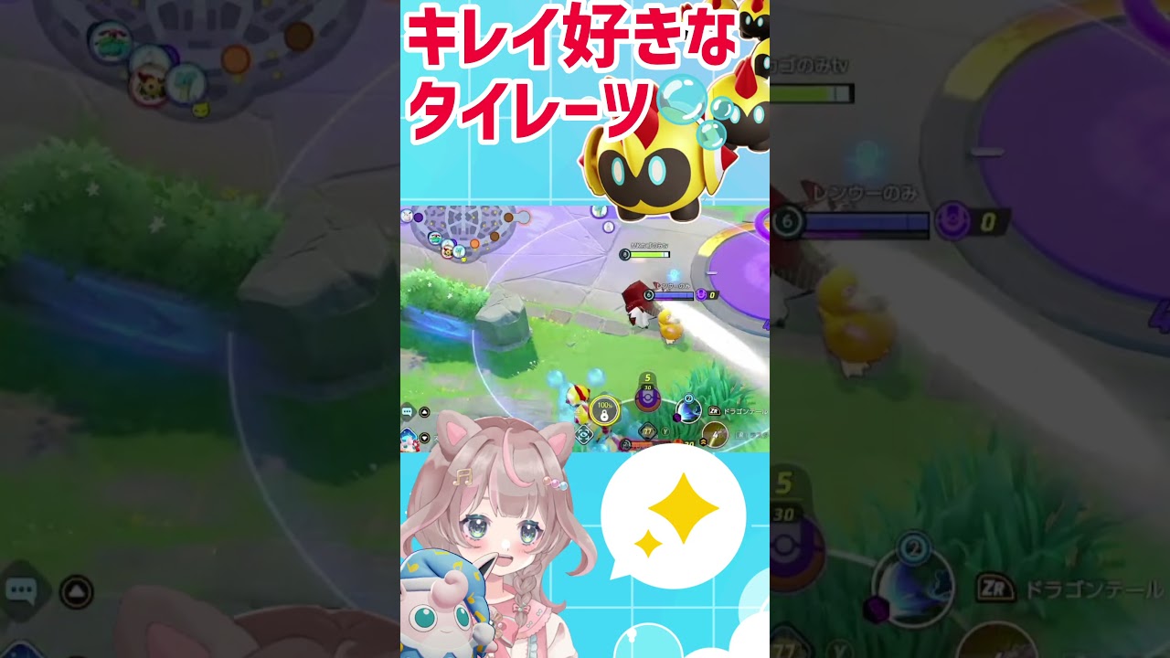 【ポケモンユナイト】コダック効果は、タイレーツにもありました🫧