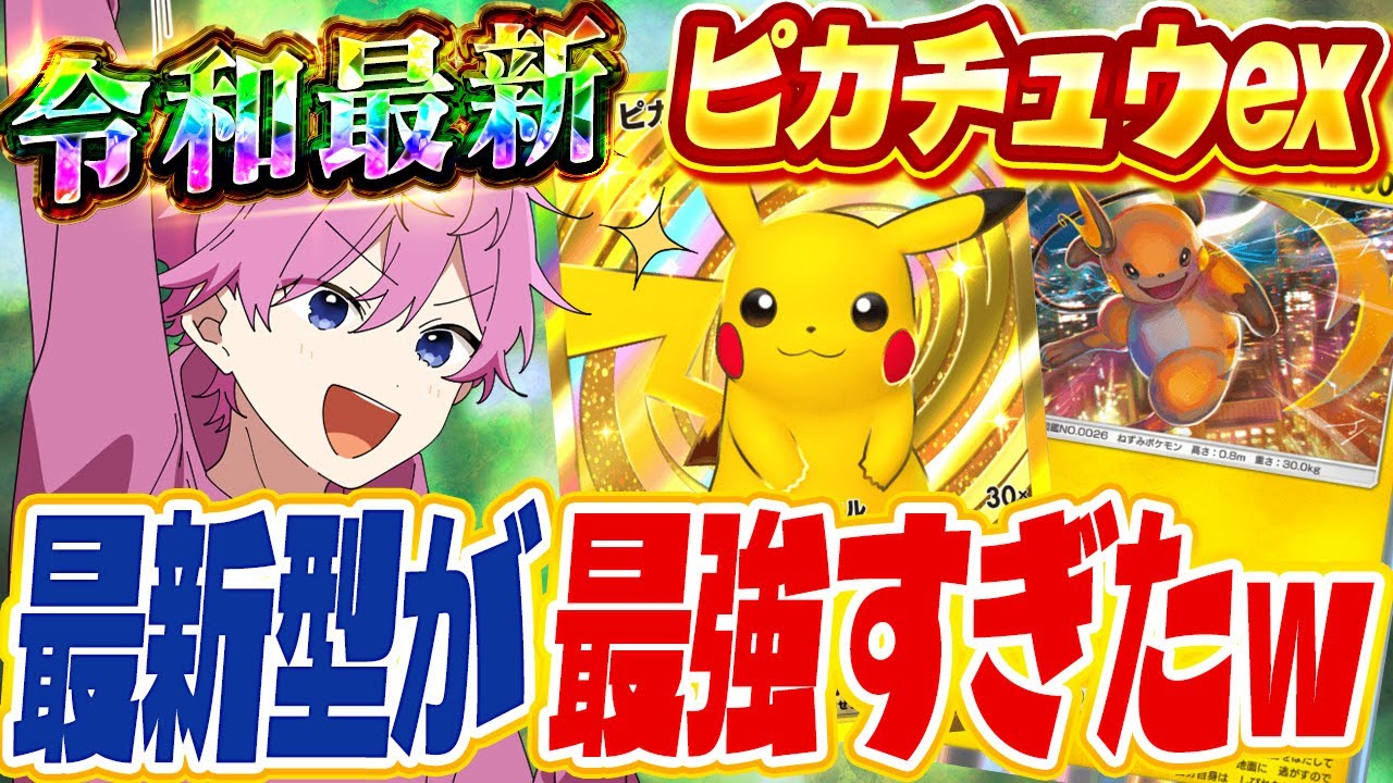 【ポケポケ】勝率９割！今シーズン最強デッキの『ピカチュウ＆ライチュウ』が強すぎたWWW【Pokémon Trading Card Game Pocket】【すとぷり】【ポケカ】【ポケモンカード】