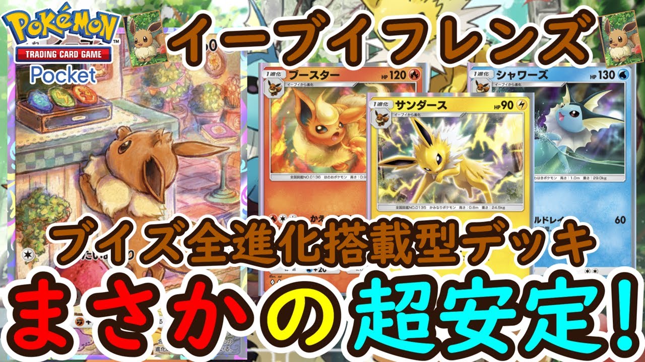【ポケポケ】ブイズ全進化搭載型デッキがまさかの超安定！イーブイフレンズ愛好家なら絶対使いたいロマンデッキが完成しました！
