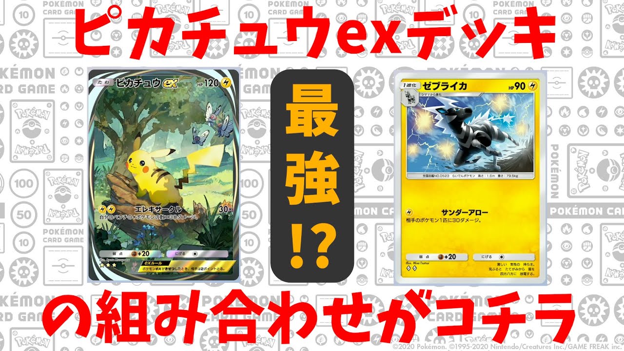 【ポケポケ】ピカチュウexとゼブライカの組み合わせが最強なんじゃないかと思ってる【ポケモンカードポケット】