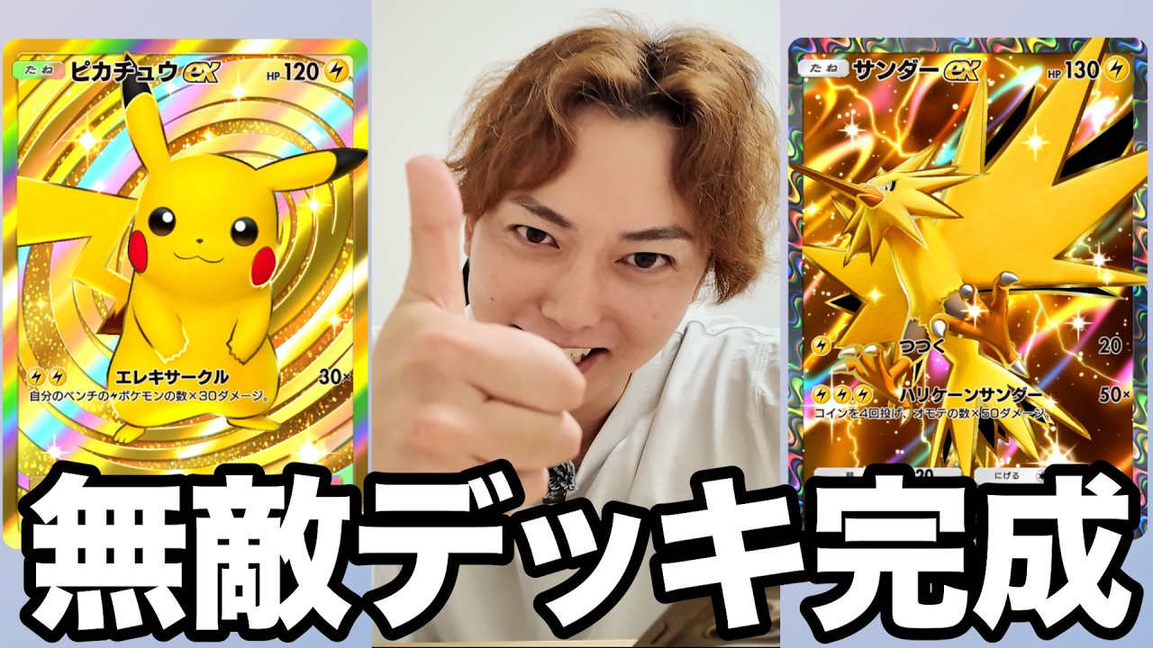 【ポケポケ】俺が15連勝したピカチュウ＆サンダーデッキが無敵すぎる！！！