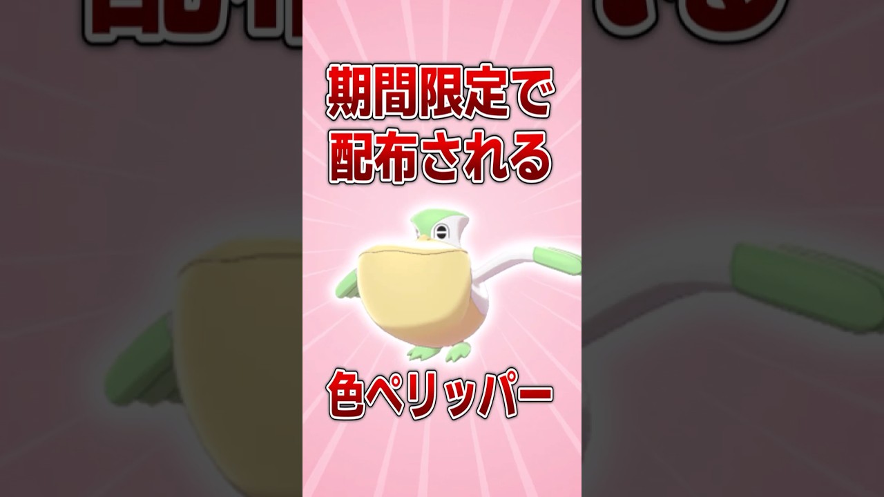 【ポケモンSV】期間限定で配布される色違いペリッパーを解説【ゆっくり解説】