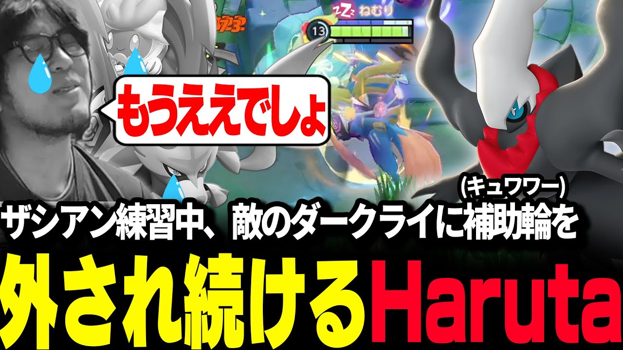 【ポケモンユナイト】ザシアン練習中に敵のダークライにキュワワーを外され続けるHaruta