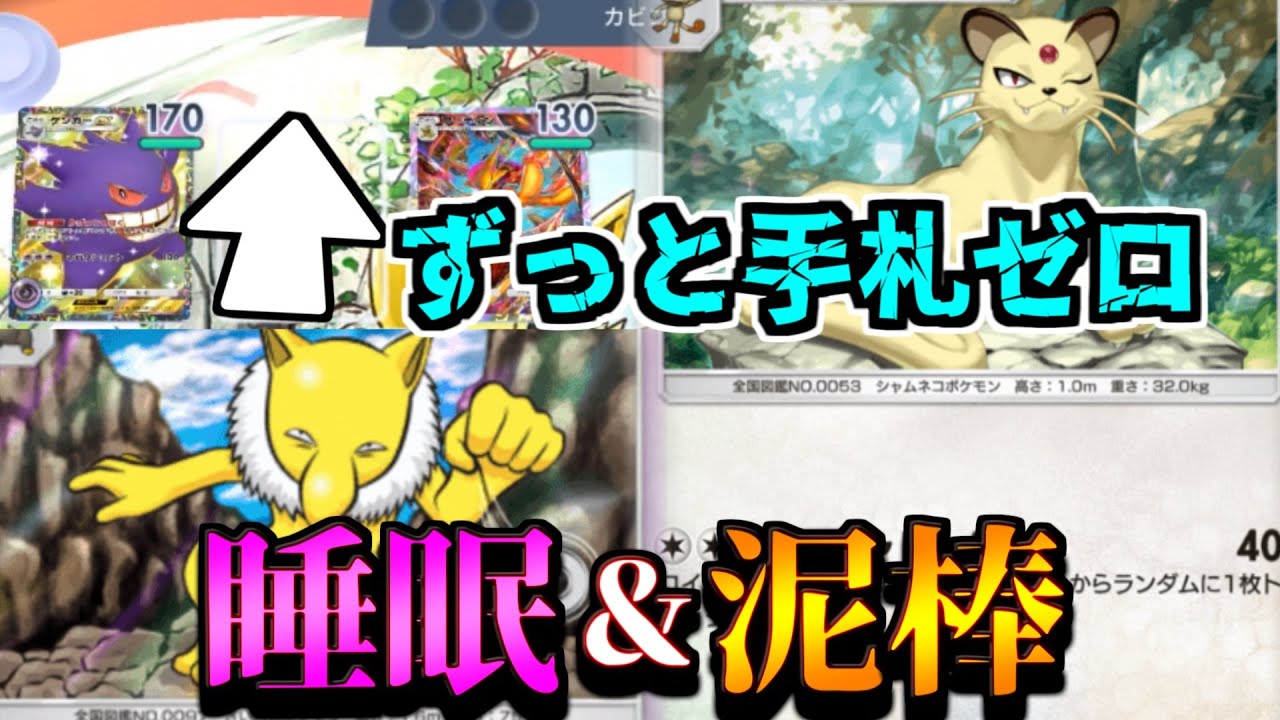 【ポケポケ】眠らせている間に手札が消えていく最悪の害悪デッキ爆誕。ペルシアン×スリーパー