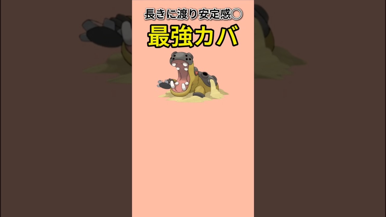 【ポケモン】長きに渡って安定感バツグンの最強カバ「カバルドン」【ポケモン解説員】#ダイヤモンドパール#ポケモン解説員