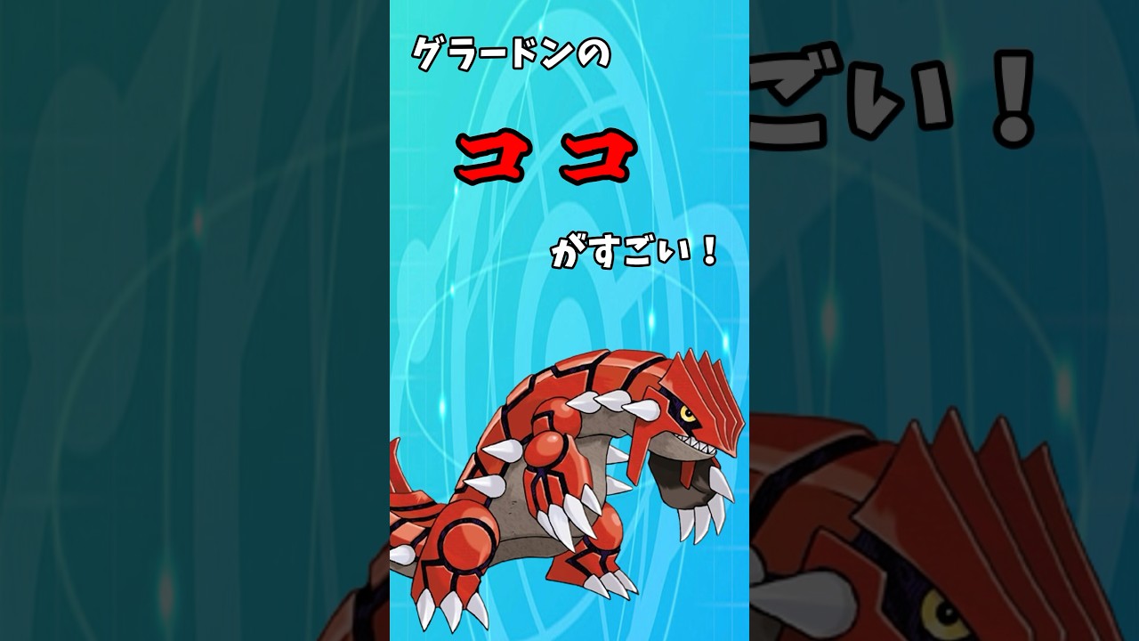 グラードンのココがすごい！ #shorts #ポケモン #ポケモンsv #グラードン #ゆっくり解説