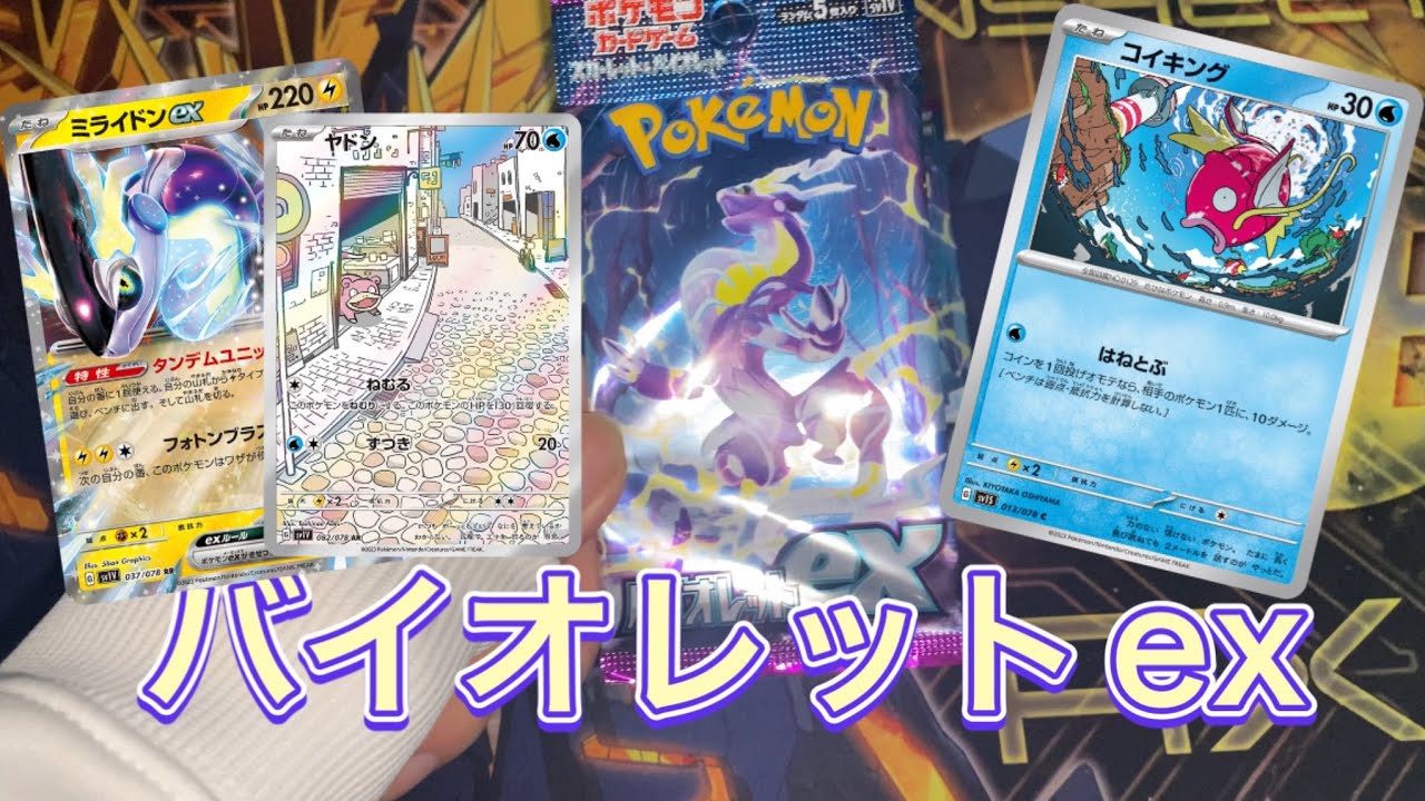 【ポケカ】バイオレットexのパック買ったので！ヤドンのかわいいイラストを手に入れたい！