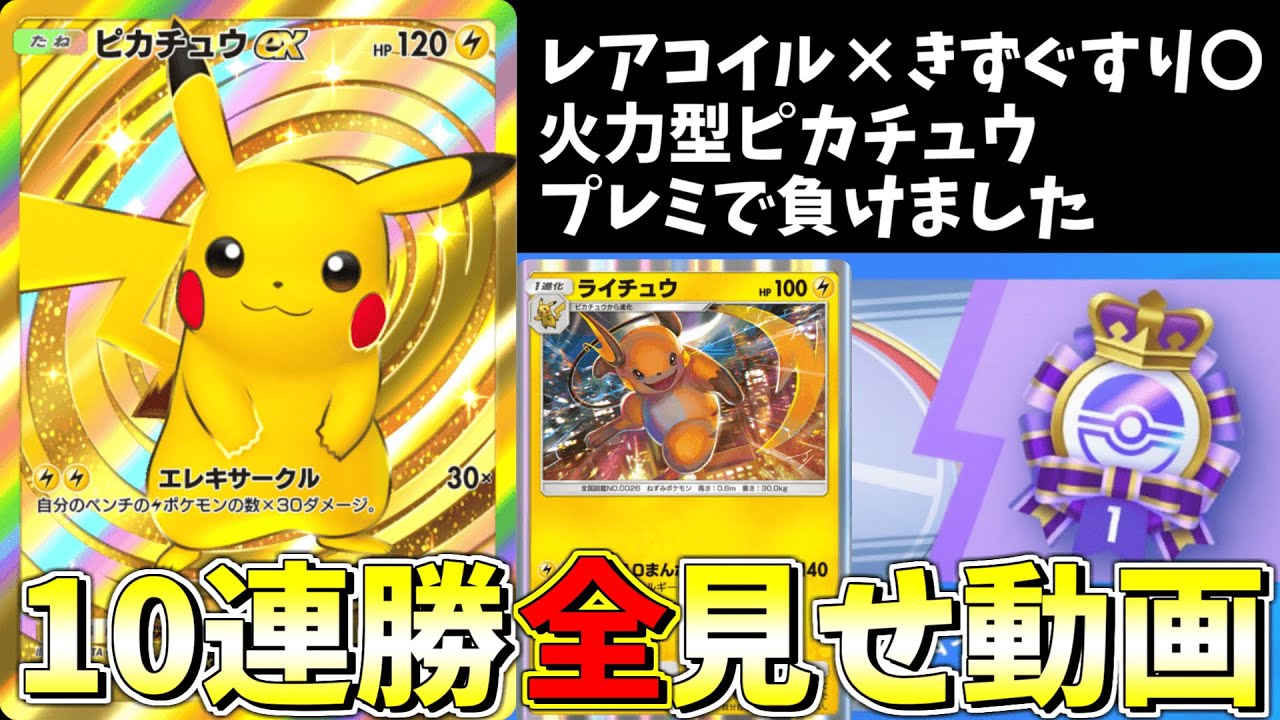 【ポケポケ】環境最強候補の10連勝ノーカット動画！ピカチュウライチュウデッキ　Pokémon Trading Card Game Live