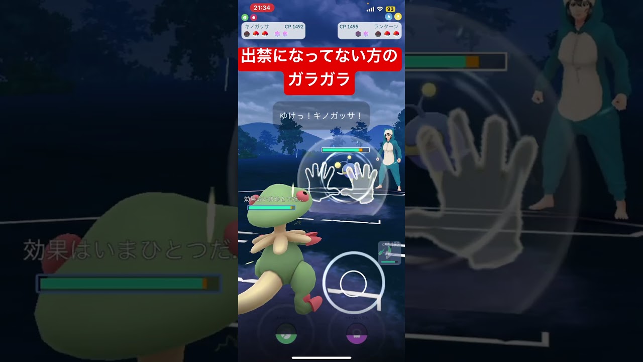 【ポケモンGO】出禁になってない方のガラガラ、アローラの姿を使ってみた　#ポケモンgo #gbl #ポケモン #pokemongo #ガラガラ #アローラ #slリミックス