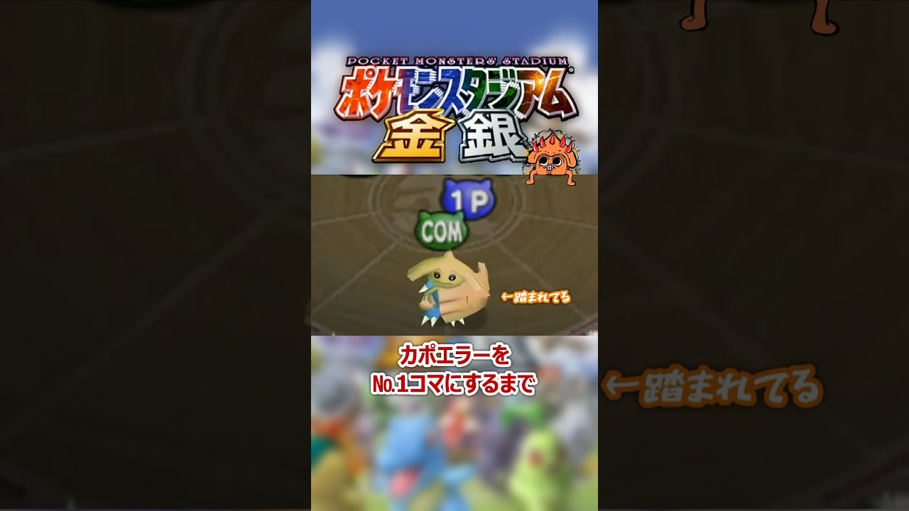 【ポケスタ金銀】カポエラーのベーゴマが下手すぎる #ポケモンスタジアム金銀 #pokemon #ゲーム実況 #shorts
