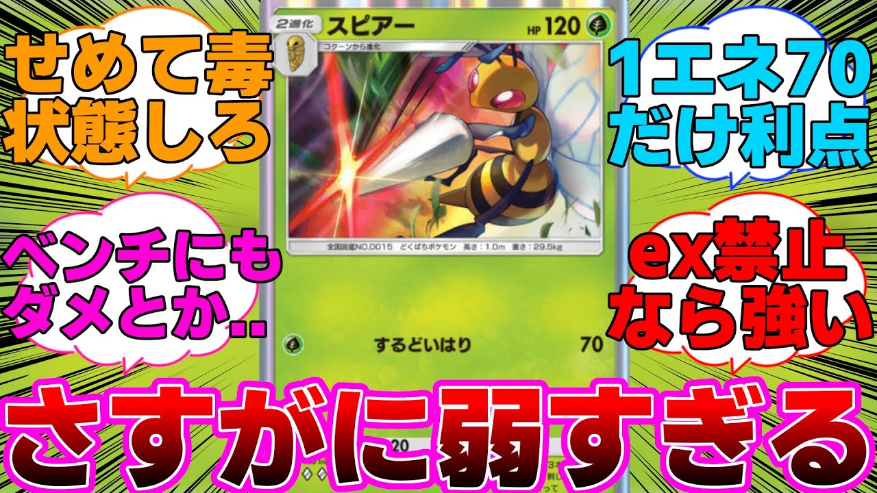 【ポケポケ】二段進化のくせに弱すぎるスピアーに対するネットの反応集