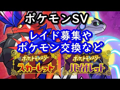 🔴【ポケモンSV】視聴者同士の交流所（攻略情報・レイド募集・ポケモン交換・ポケモン対戦・攻略情報など）2024年11月16日 朝～