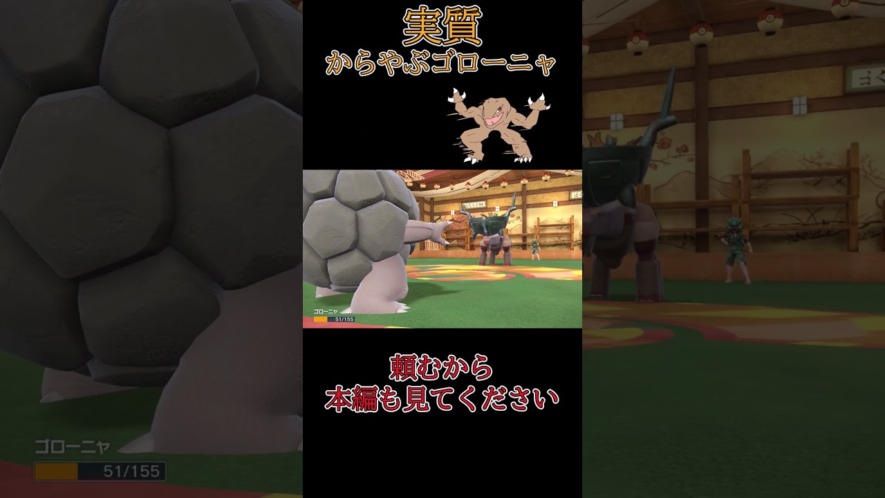 実質からやぶゴローニャの強さ #ポケモンsv