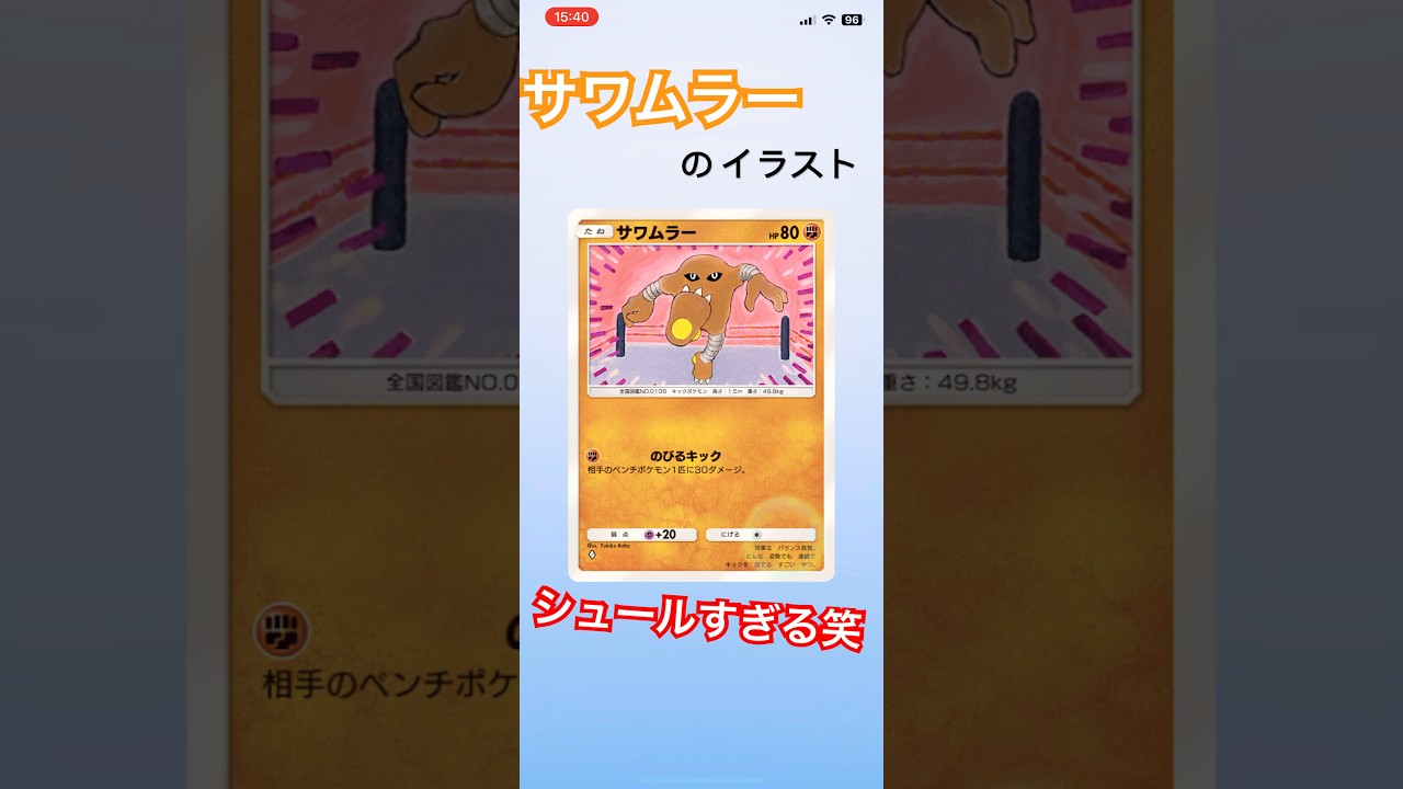 【ポケポケ】サワムラーのイラストがシュールな件#ポケポケ #ポケモンカード #ポケモン