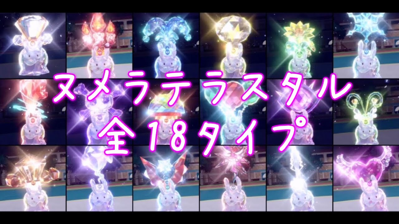 [ポケモンSV]全てのテラスタルタイプのヌメラを集めてみた[ポケモンスカーレット・バイオレット]