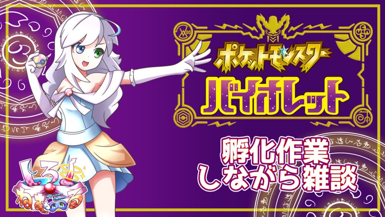 【ポケモンSV】作業＆雑談配信、バイオレットってアローラロコンでないんだよね…【Vtuber/バ美肉】