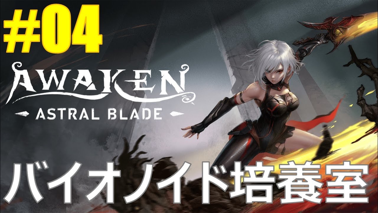 【AWAKEN - Astral Blade#04】バイオノイド培養室（vsタニア-103）