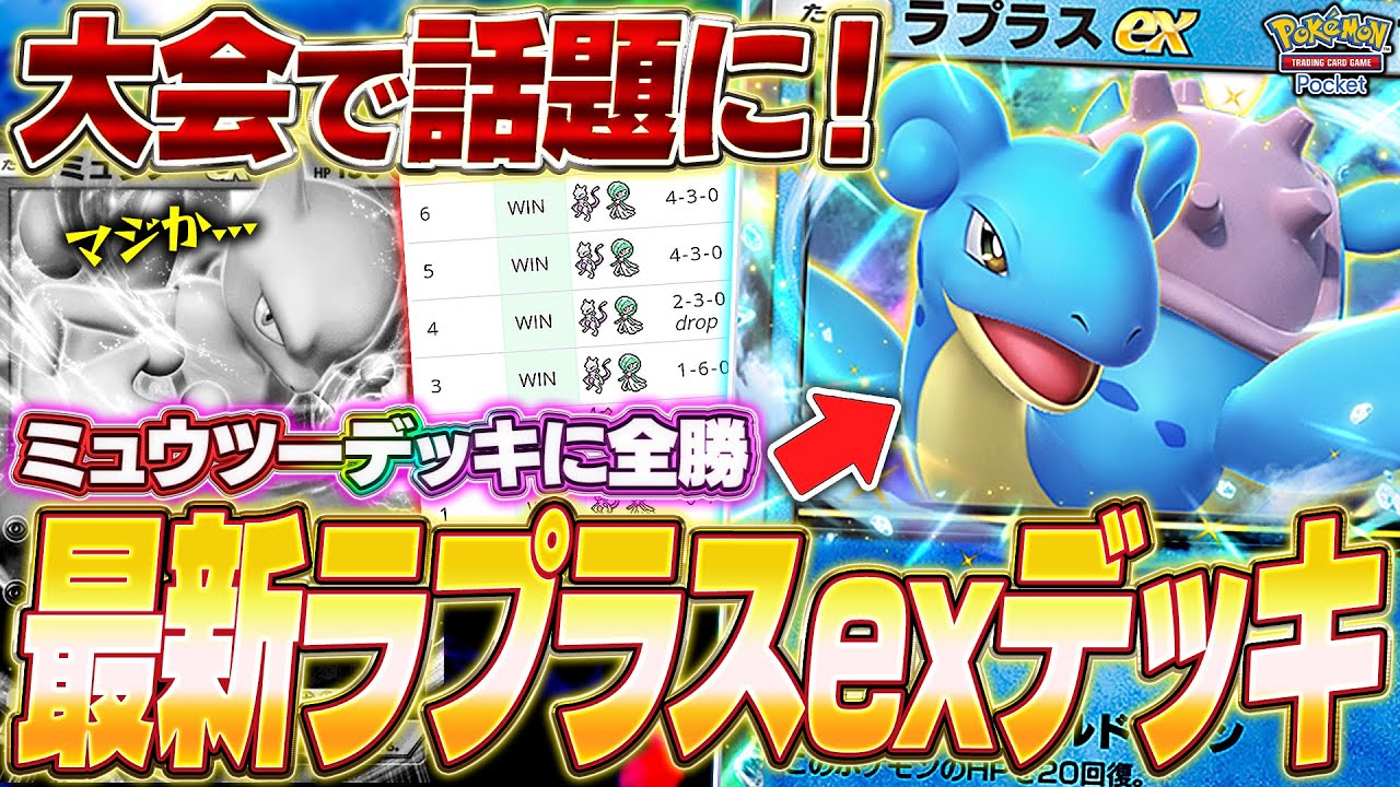 【ポケポケ】ミュウツー無双！？海外大会で話題になった『脳筋ラプラスexデッキ』が面白いw【ポケカポケット】【Pokémon TCG Pocket】【ぽけぽけ】【ラプラスex】