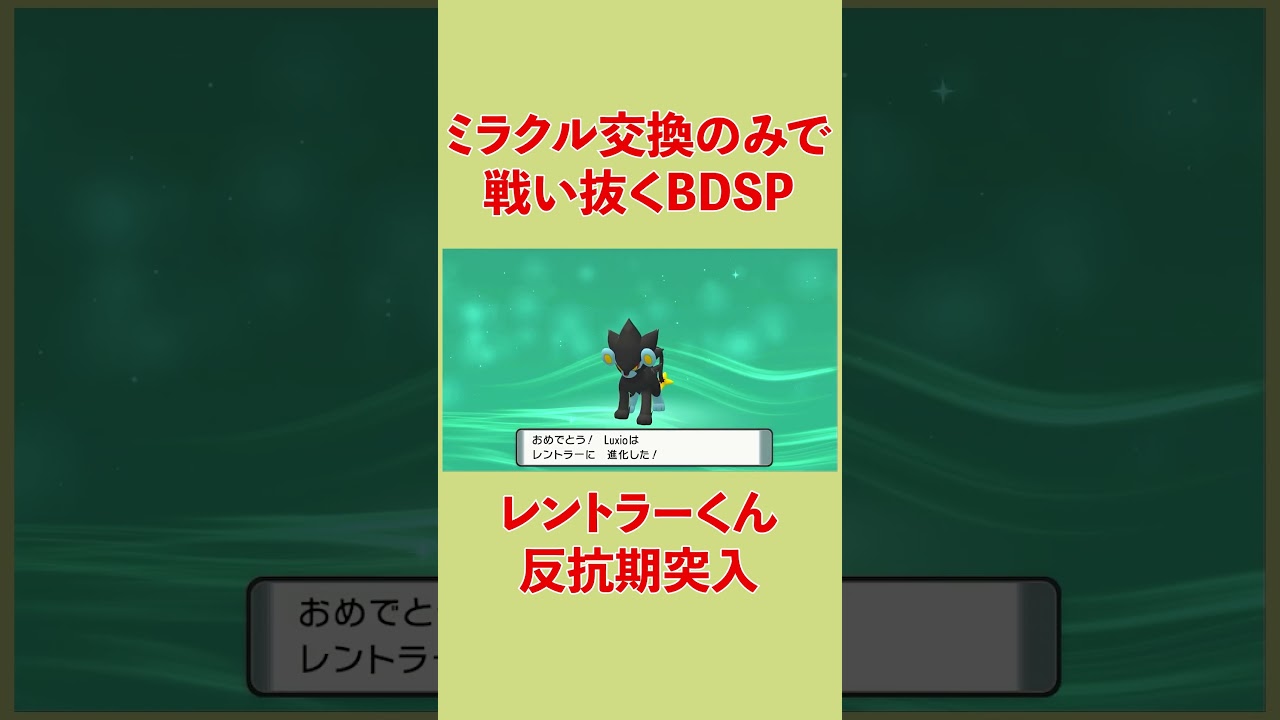 反抗期が大変なのは人もポケモンも同じだね　ミラクル交換のみで戦い抜くBDSP