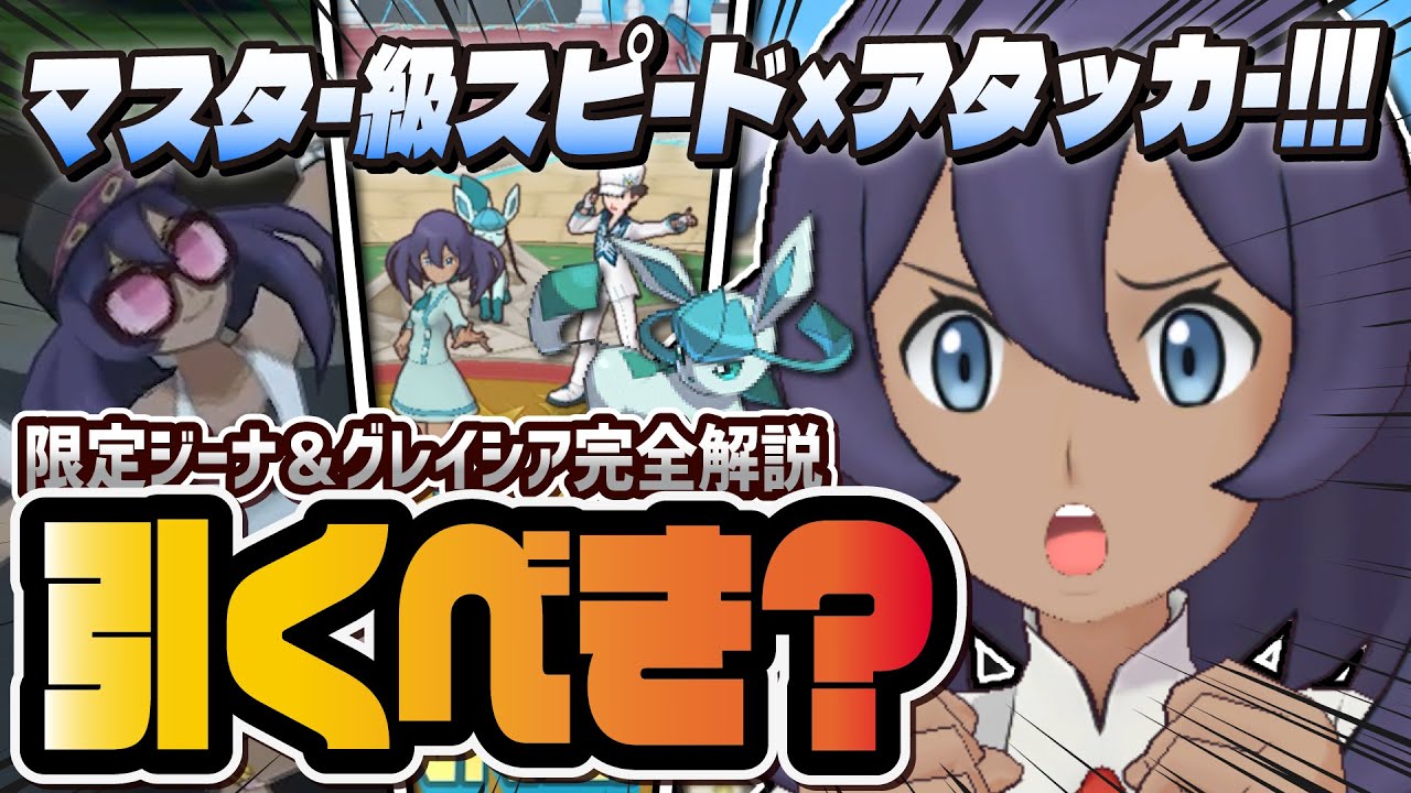 ジーナ＆グレイシアがマスター超えのぶっ壊れ！こおりタイプ最強スピード×アタッカーを引くべき理由を徹底解説！！【ポケマス / ポケモンマスターズ EX】