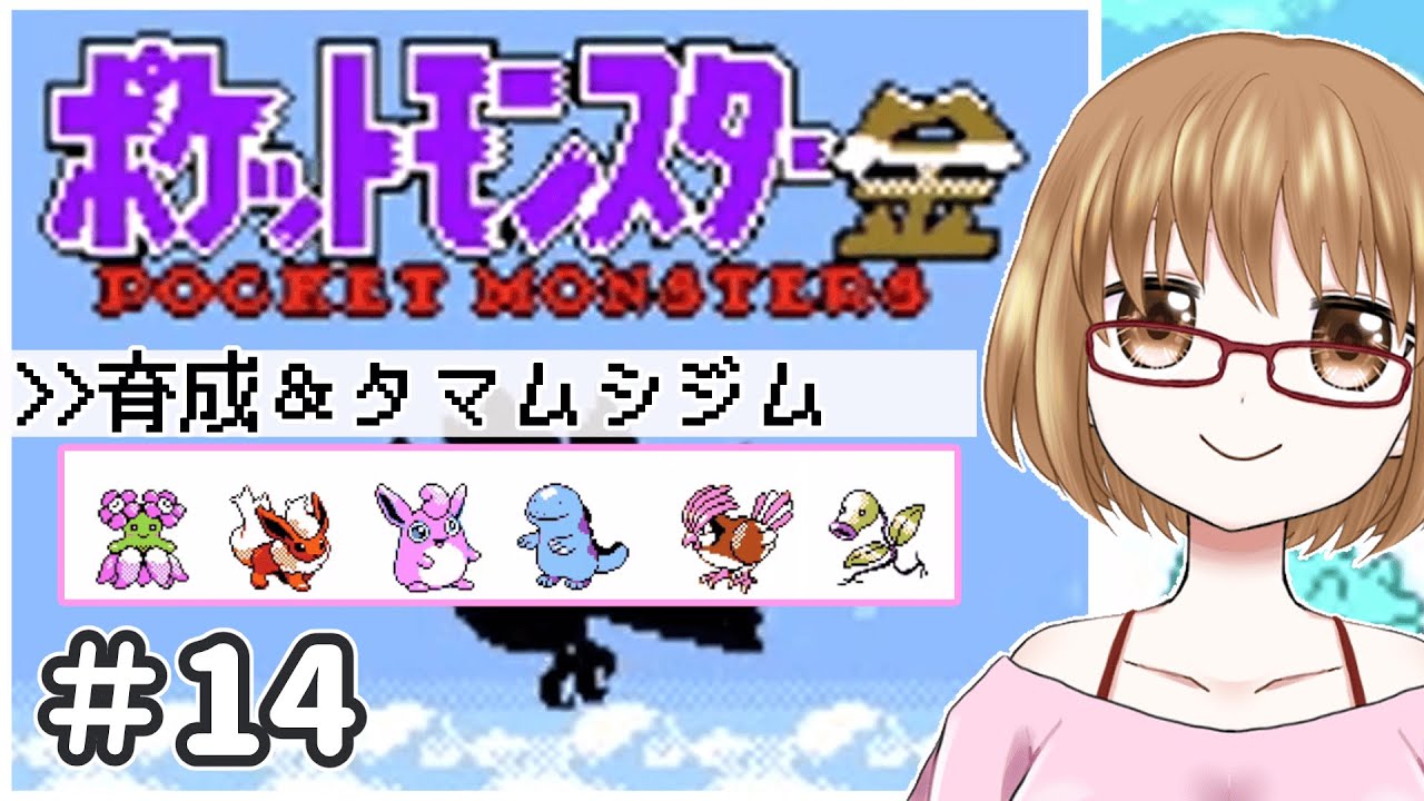 【ポケモン金】新メンバーのレベルを上げてタマムシジムにリベンジ！#14【初見プレイ】