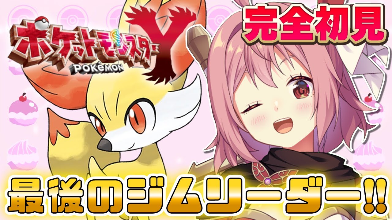 【ポケットモンスターXY】#10 完全初見！ついに最後のジムが目前！？【紅麗もあ/そちまる】