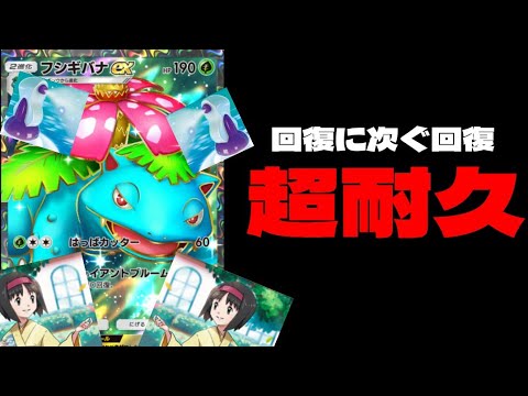 【ポケポケ】 圧倒的耐久力《フシギバナex》ガルーラとミュウツーを壁にして使ってみたら強すぎたｗｗｗ Pokémon Trading Card Game Pocket