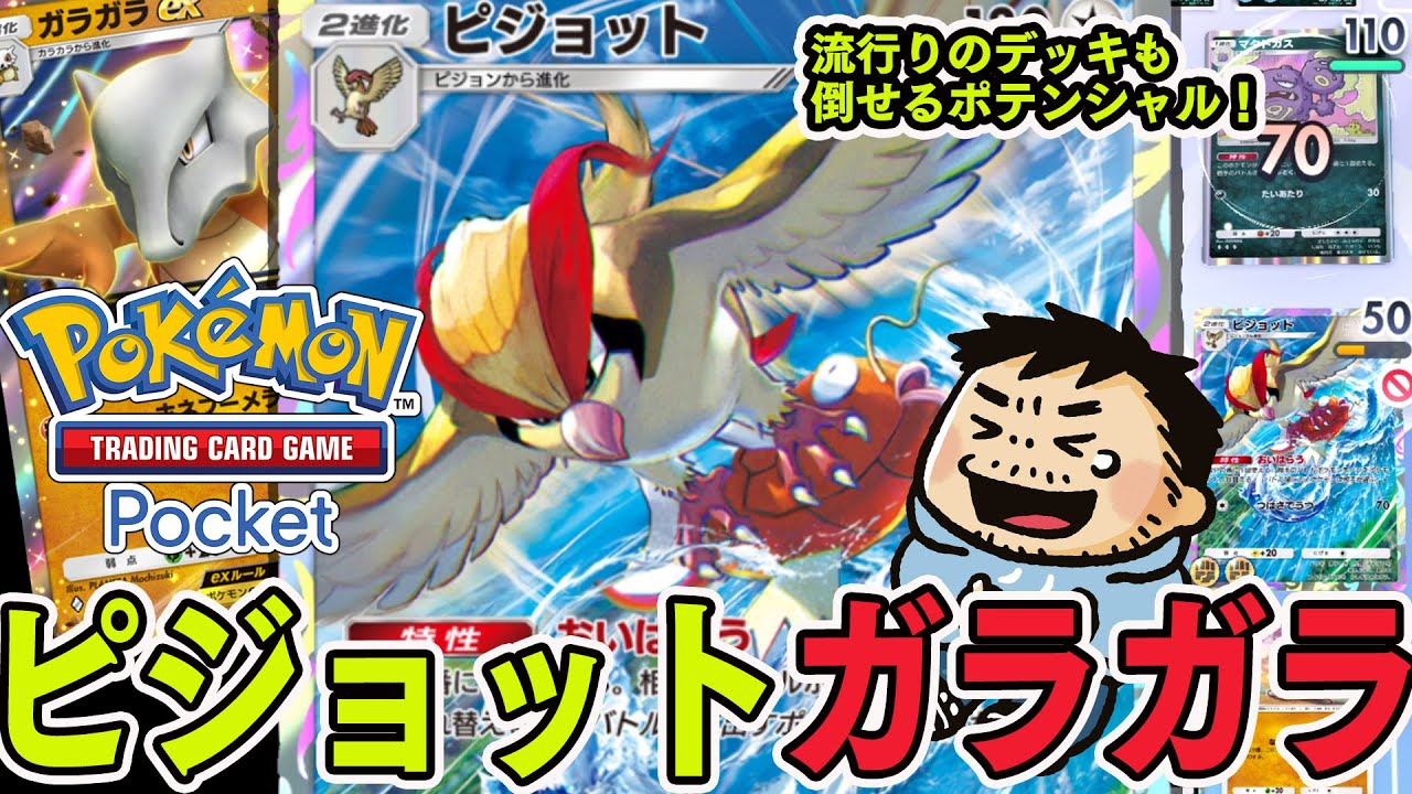 【ポケポケ】ピジョット＆ガラガラexデッキが入れ替えで嫌がらせ＆殴り合いもできて強い！【Pokémon Trading Card Game Pocket】