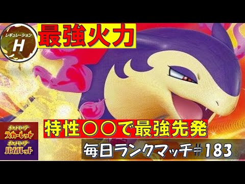 【レギュH】レンタル有 【ヒスイバクフーン】最強火力＋特性○○による最強先発性能！？【毎日ランクマッチ】183【ポケモンSV】育成論