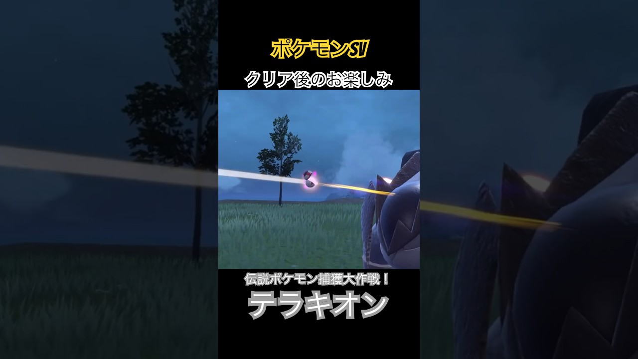 【ポケモンsv】クリア後のお楽しみ！伝説ポケモン捕獲大作戦！【テラキオン】#ポケモンsv #伝説ポケモン #テラキオン