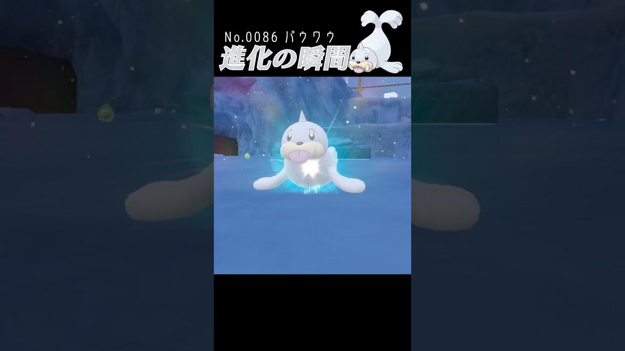 【藍の円盤】パウワウ 進化の瞬間 #shorts