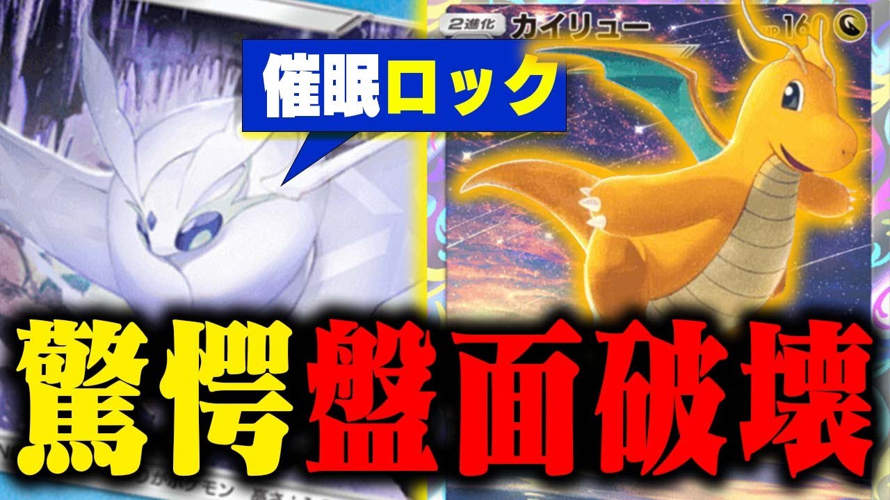 【えっぐぃ】眠らせてからの『最強技』で『大逆転』モスノウ軸カイリューがあまりにも痛快すぎる【ポケポケ/対戦】