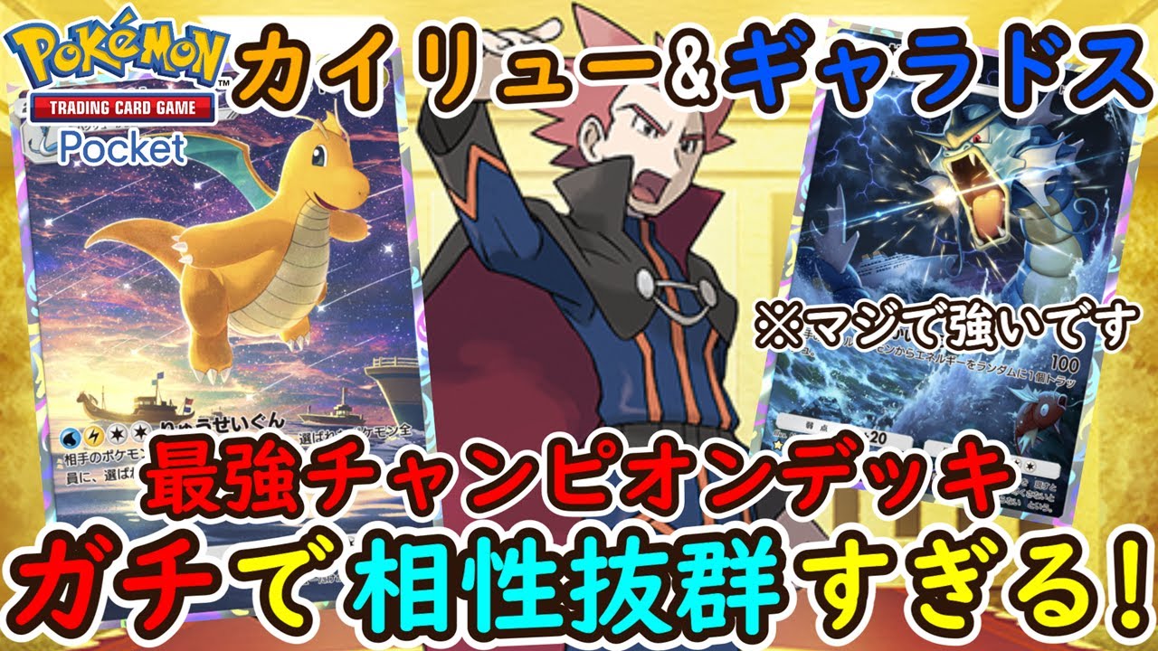 【ポケポケ】まさかのカイリューとギャラドスが相性抜群！チャンピオンワタルの手持ちポケモンでデッキ構築したら最強デッキ爆誕しました！