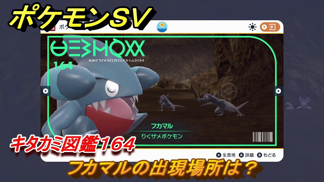 ポケモンＳＶ　フカマルの出現場所は？　キタカミ図鑑１６４　ポケモン図鑑を完成させよう！　＃１２２　【DLCゼロの秘宝　碧の仮面・藍の円盤】