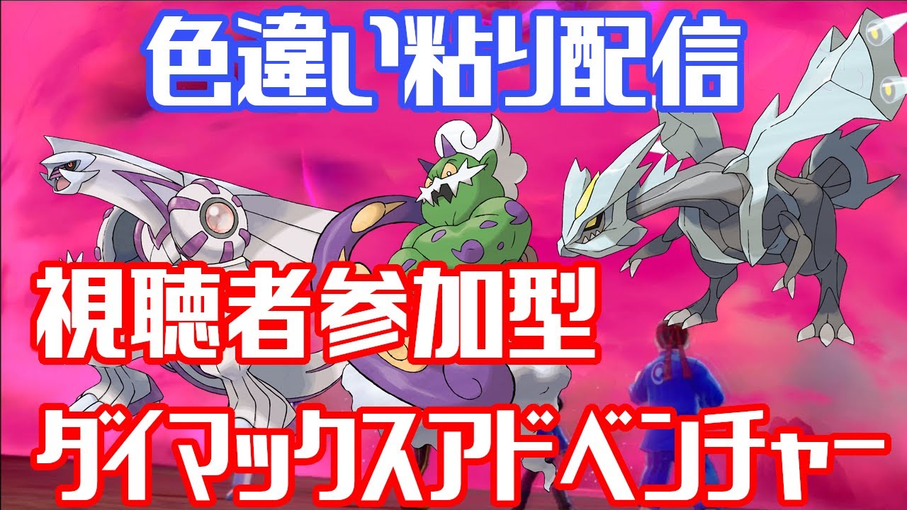 【色粘り】視聴者参加型ダイマックスアドベンチャー！【概要欄必読！】#ポケモン　#ポケモン剣盾　#ダイマックスアドベンチャー