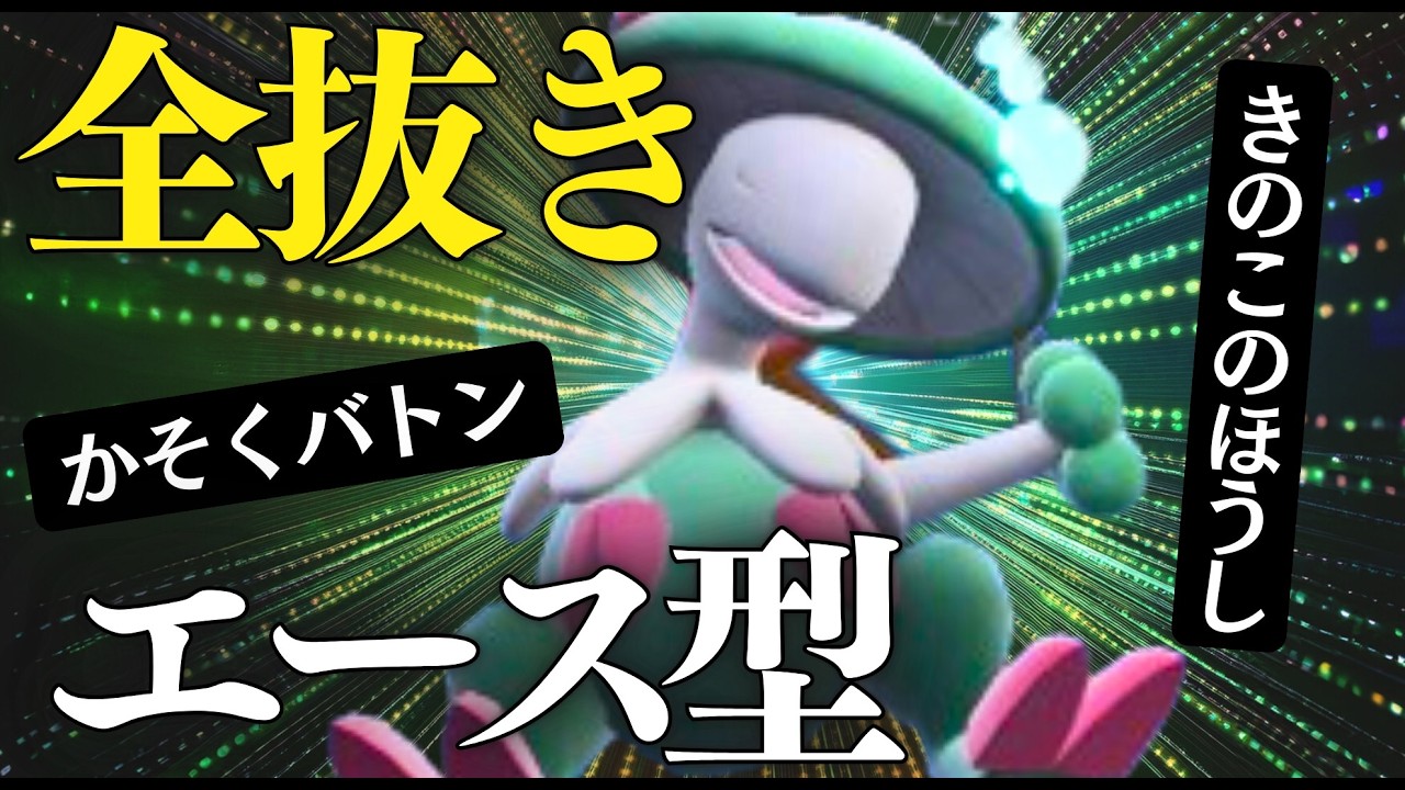 S爆上げしたら全員上から寝かせるチートポケモン！キノガッサ【ポケモンSV】