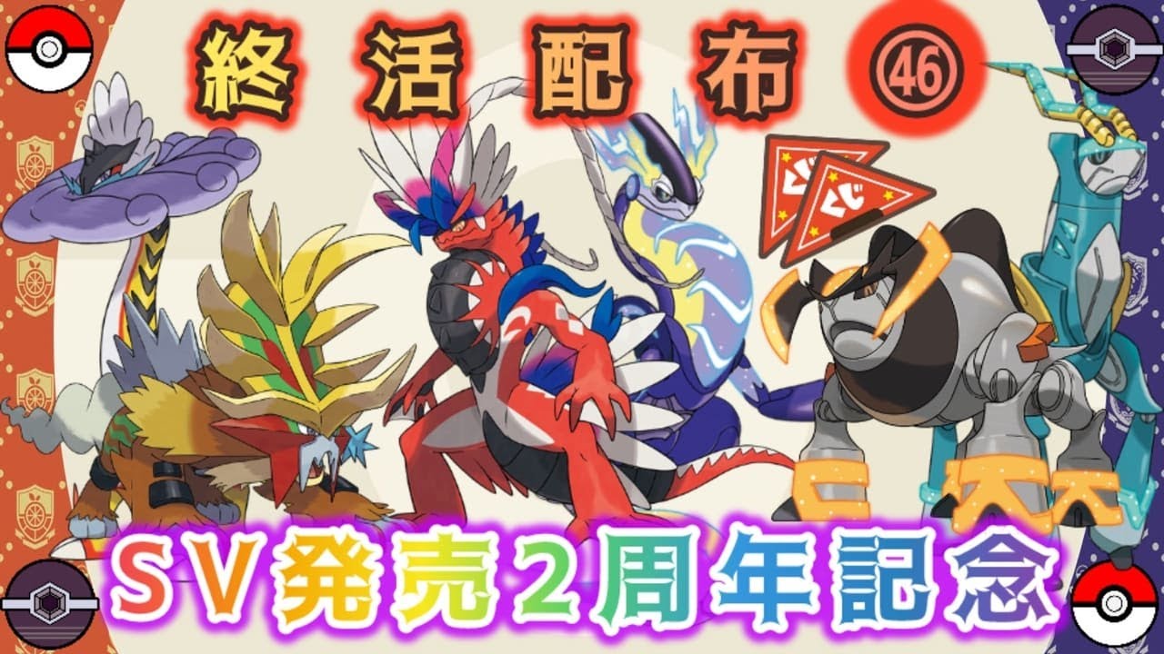 【くじ】バージョン限定「伝説 or 色違い」配布【ポケモンSV】