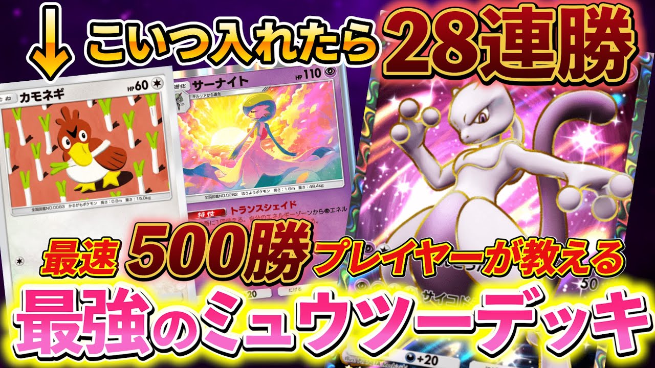 [ポケポケ]ミュウツーデッキ徹底解説！カモネギを絶対に入れてください！ミュウツーのデッキが劇的に強くなる最高の相棒！