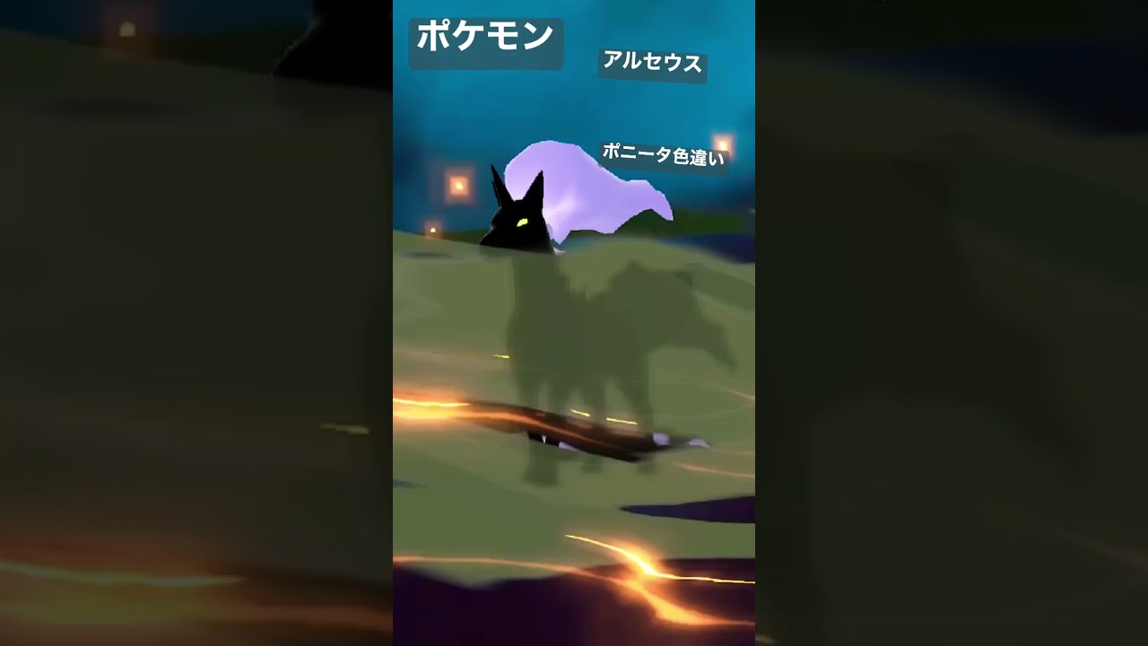 【ポケモン】ポニータ色違い　アルセウス