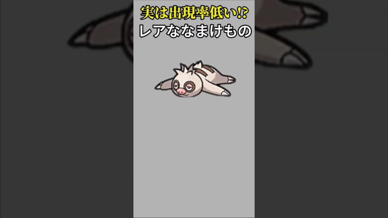 【ポケモン】実は出現率低いレアななまけもの「ナマケロ」【ポケモン解説員】#ルビーサファイア#ポケモン解説員
