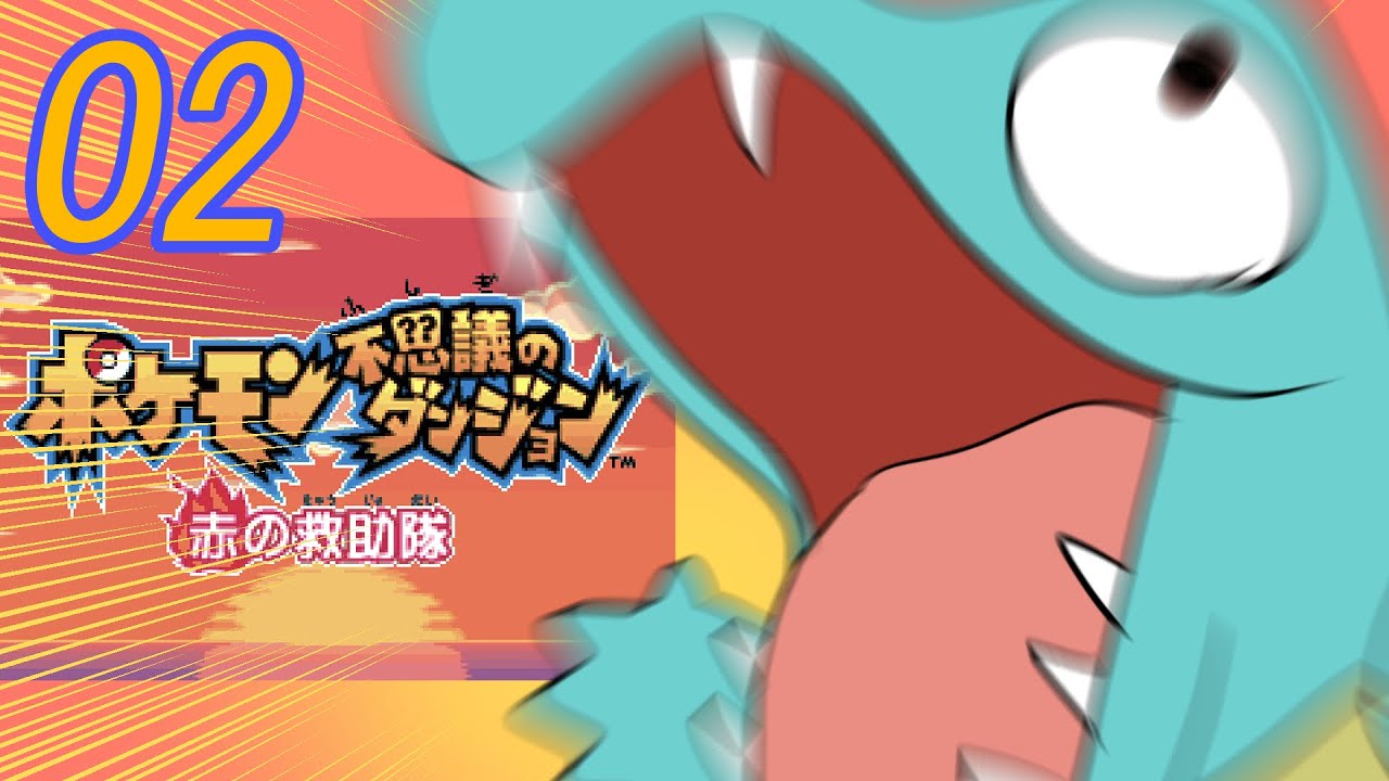 【ポケモン不思議のダンジョン 赤の救助隊】ワニノコになっちまっただ 02【Vtuber】