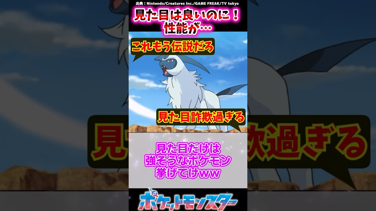 見た目だけは強そうなポケモン挙げてけｗｗ【ポケモン反応集】 #アブソル