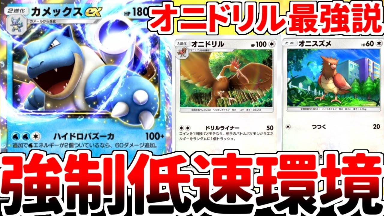 【ポケポケ】隠れた壊れカード「オニドリル」で盤面を強制的に低速化させ、「カメックスex」を育て上げる最強戦術を見つけてしまいました。【ゆっくり実況】