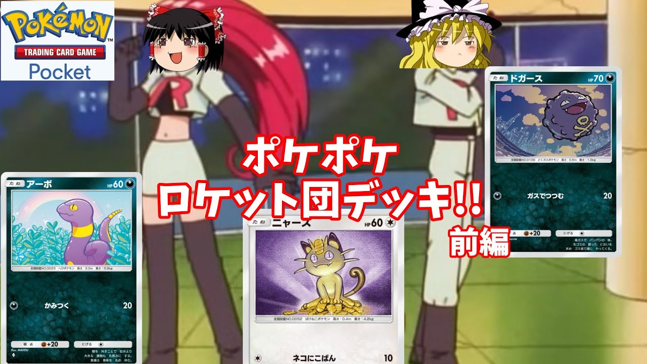ポケポケロケット団デッキで対戦!!意外と強いかも⁉前編【ポケポケ】【ロケット団】【ゆっくり実況】